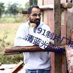 《91制片厂精东影业蜜桃传媒》高清蓝光资源