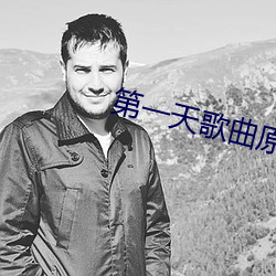 第一天歌曲原唱免費