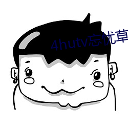 4hutv忘(忘)忧草