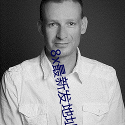 8x最新發地址皇冠