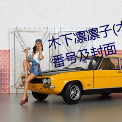 木下凛凛子(木下凛々子)出道作品番号及封面