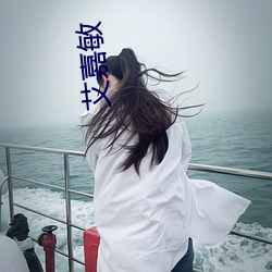 艾嘉敏