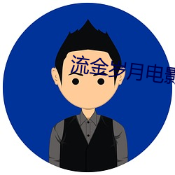 流金岁月电影在线观看免费