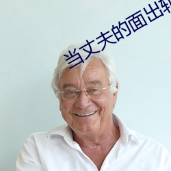 当丈夫的面出轨