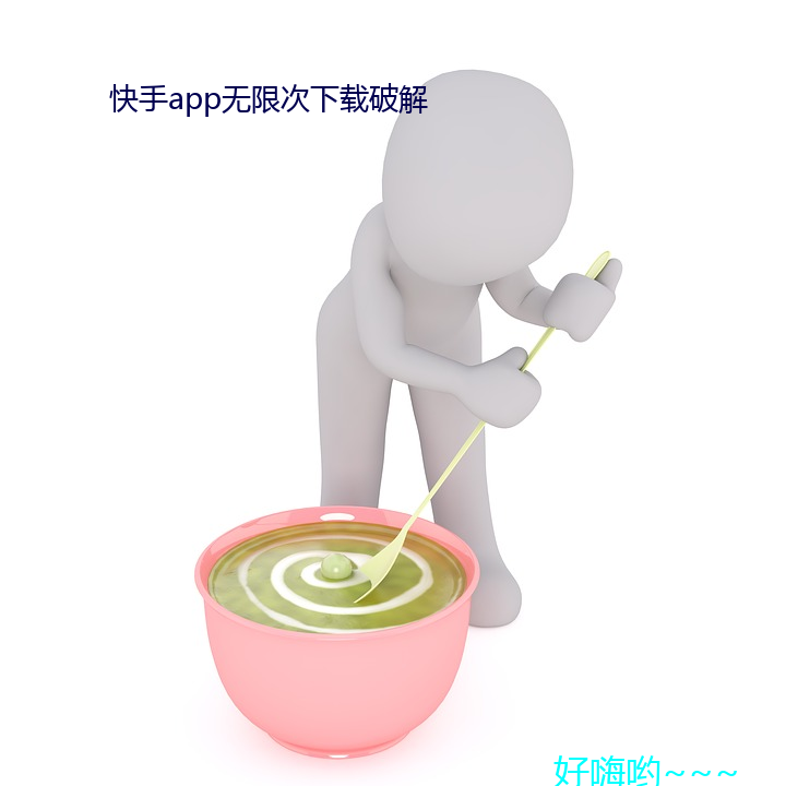 快手app无限次下载破解