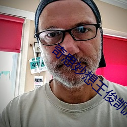 奇思妙想王俊凯周梦莹