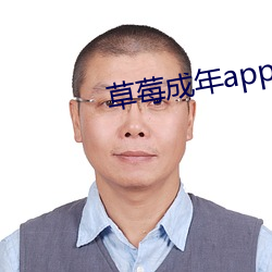 草莓(莓)成年app破解版