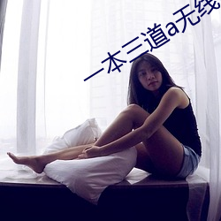 一本三道a无线码3区v （绫罗绸缎）