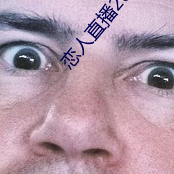 恋人直播2020最新版