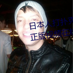 日本人打扑克又痛又叫全集高清正版视频在线观看