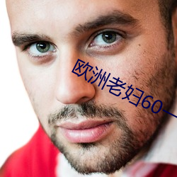 歐洲老婦60一70