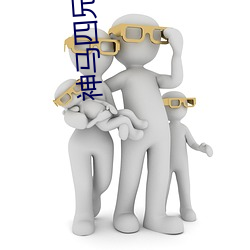 神(神)马四(四)兄弟3 神马是(是)爱(愛)情 神马(馬)四(四)兄弟第三部(部)