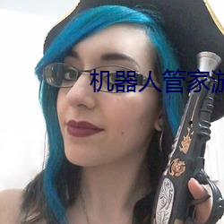 机器人管家游戏