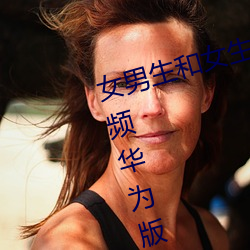 女男生和女生一起差差差的免费视频华为版app （殊路同归）