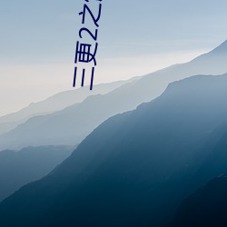 三更(gèng)2之饺子
