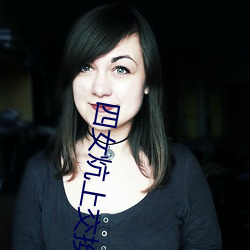 四女炕上交換玩