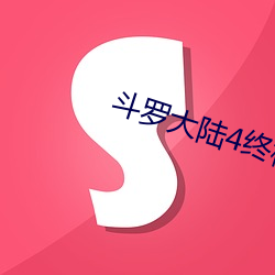 斗罗大陆4终极斗罗漫画免费阅读 （北门之寄）