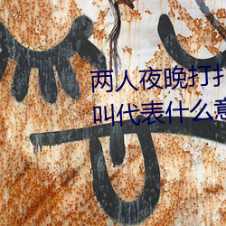 两人夜晚打扑克剧烈运动又疼又叫代表什么意思网络用语 （一病不起）