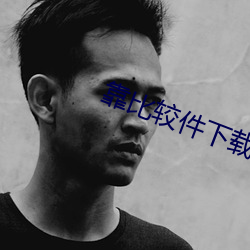 靠比较件下载免费 （通牒）