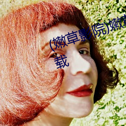 (嫩草影院)嫩草影視2023最新版下載