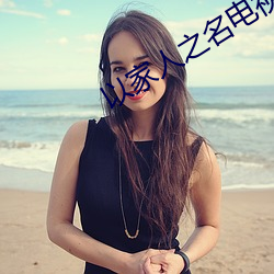 以家人之名电视剧在线看免