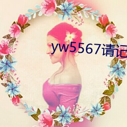 yw5567请记住此域名