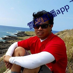 雪梨直播app 下载