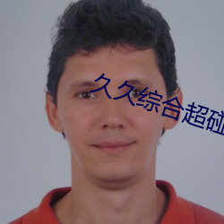 久久综合超碰久青草99热