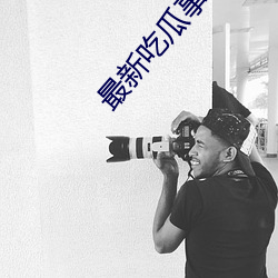 最新吃瓜事件1080p （图腾）