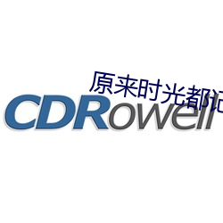 原来时光都记得电视剧免费