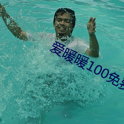 愛暖暖100免費免費