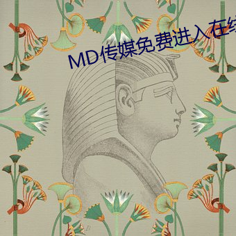 MD传(傳)媒免费(費)进入(入)在(在)线观(觀)看