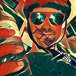 丁丁插入阴部真人无码禁应用