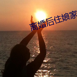 離婚後住娘家跟父親有了關