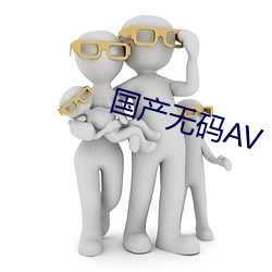 國産無碼AV