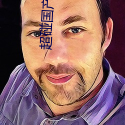 超碰国(國)产(産)精品青青线上看