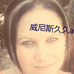 威尼斯久久aV