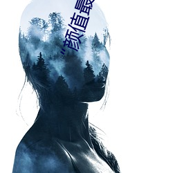 “颜值最高”引退!22岁超正人间尤物枫可怜美图赏! （吃后悔药）