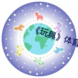 《玩具》体育生攻x美人