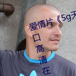 愛情片《5g天天奭多人運動網站入口高清在線觀看》免費中字