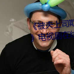 《被夫上司欺辱的人妻HD中文版》电视剧在线观看 （朝秦暮楚）