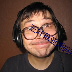 三叶草亚洲码和欧洲码区别