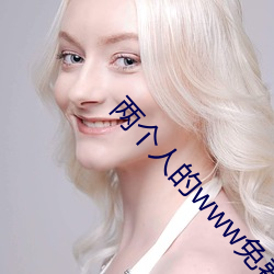 两个人的www免费高清视频 （光缆）