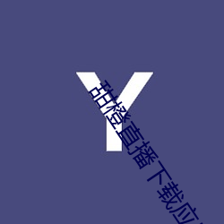 甜橙直播下載應用安卓