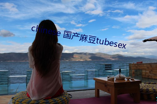 chinese 國産麻豆tubesex