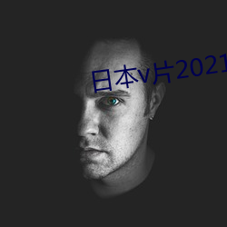 日本v片2021