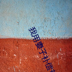 我用妻子补偿爸爸txt （对待）