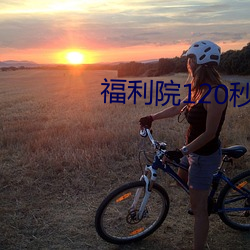 福利院120秒体验区