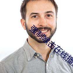 強制喉擊在線播放