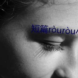 短篇ruru小說